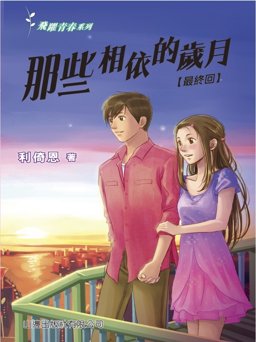 Title details for 飛躍青春‧那些相依的歲月(最終回) by 利倚恩 - Available